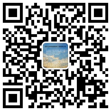 青岛网架钢结构工程有限公司